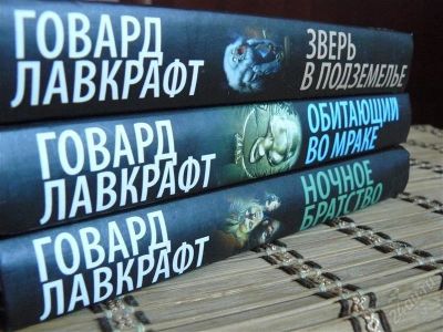 Лот: 1084011. Фото: 1. Говард Лавкрафт, 3 книги сборники. Художественная