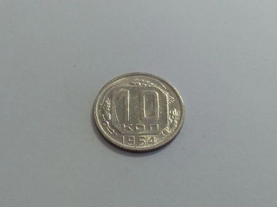 Лот: 16258388. Фото: 1. 8) 10 копеек 1954 года. Отличная... Россия и СССР 1917-1991 года