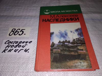 Лот: 11727593. Фото: 1. (1092386)Наследники, Михаил Алексеев... Художественная