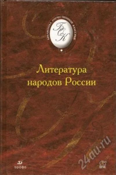 Лот: 1158300. Фото: 1. Литература народов России. Для... Художественная