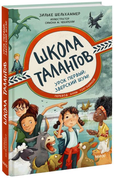 Лот: 24464561. Фото: 1. Школа талантов. Урок первый: зверский... Художественная для детей