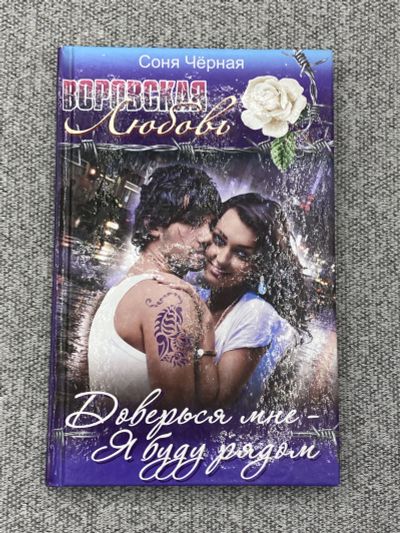 Лот: 25848132. Фото: 1. Доверься мне - я буду рядом... Книги