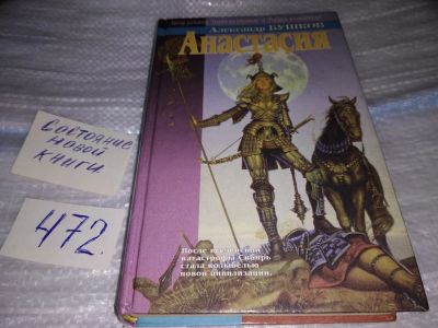 Лот: 17525533. Фото: 1. Бушков Александр Анастасия Серия... Художественная