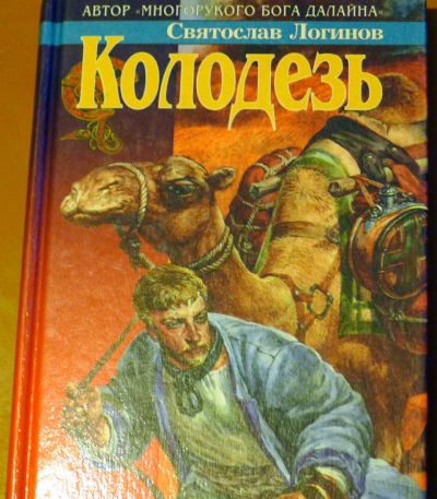 Лот: 4683632. Фото: 1. Святослав Логинов - "Колодезь... Художественная