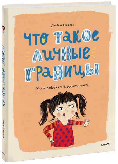 Лот: 24464009. Фото: 1. Что такое личные границы. Художественная для детей