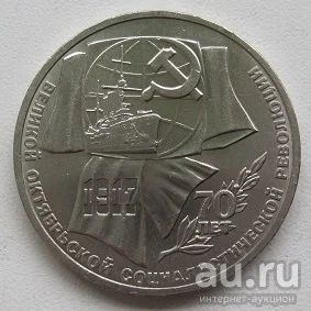 Лот: 13828946. Фото: 1. СССР 1 рубль 1987.70 лет Великой... Россия и СССР 1917-1991 года