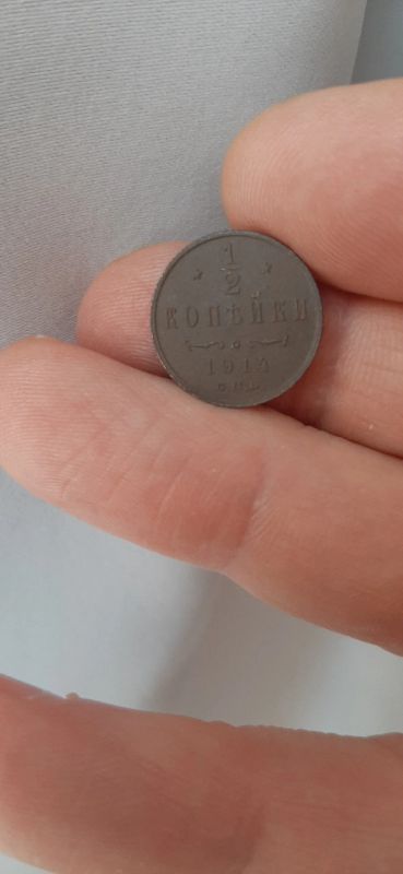 Лот: 19974605. Фото: 1. 1/2 (пол-копейки) 1914 года. Россия до 1917 года