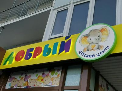 Лот: 15470444. Фото: 1. Световые вывески, объёмные буквы... Рекламные материалы и оборудование