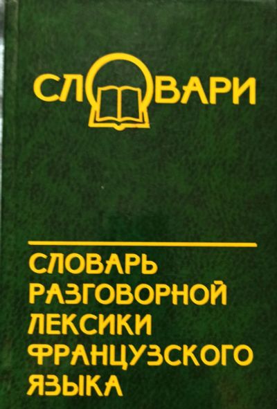 Лот: 23608657. Фото: 1. Гринева Евгения, Громова Татьяна... Словари