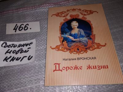 Лот: 18218657. Фото: 1. Наталия Вронская, Дороже жизни... Художественная