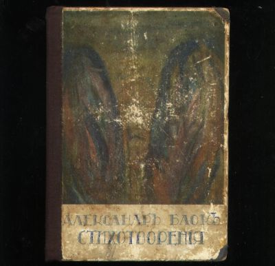 Лот: 18399668. Фото: 1. Александр Блок. Стихотворения... Книги