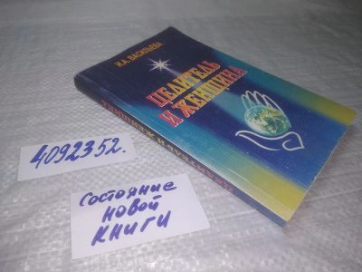 Лот: 10867868. Фото: 1. вб/oz(4092352)Ирина Васильева... Популярная и народная медицина