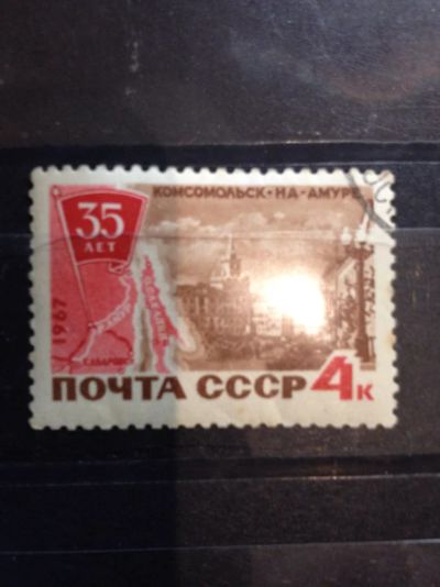Лот: 5116267. Фото: 1. 1967 35 лет Комсомольску-на-Амуре... Марки