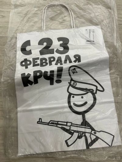 Лот: 24904250. Фото: 1. Бумажный пакет «С 23 февраля... Подарки на 23 февраля