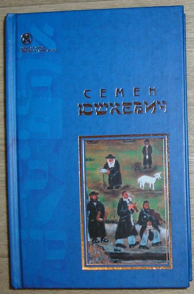 Лот: 20513079. Фото: 1. Еврейское счастье. Автомобиль... Художественная