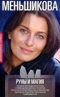 Лот: 18141114. Фото: 1. Ксения Меньшикова "Руны и магия... Религия, оккультизм, эзотерика
