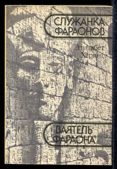 Лот: 23433532. Фото: 1. Служанка фараонов. Ваятель фараона. Художественная