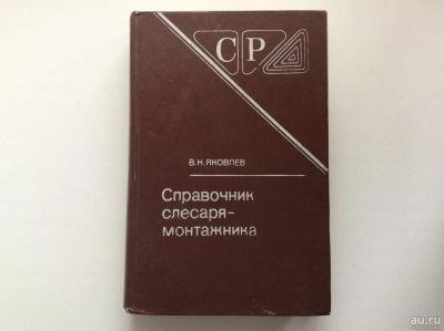 Лот: 9916096. Фото: 1. Справочник слесаря-монтажника... Справочники