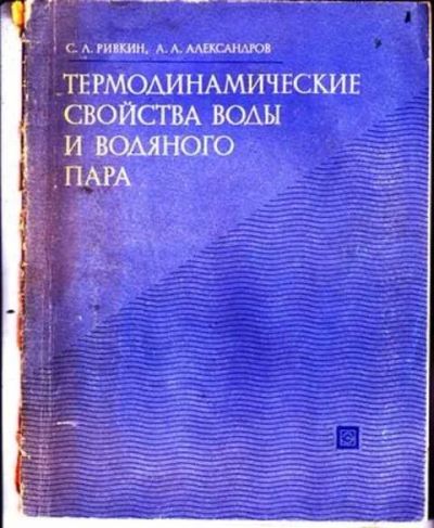 Лот: 12297534. Фото: 1. Термодинамические свойства воды... Физико-математические науки