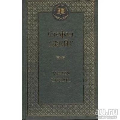 Лот: 18552979. Фото: 1. Стефан Цвейг "Мария Стюарт". Художественная