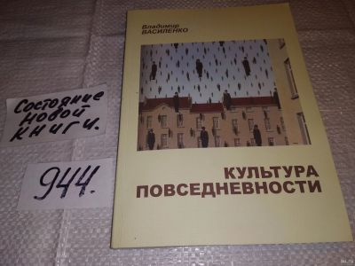 Лот: 15105264. Фото: 1. Культура повседневности. Сборник... Другое (общественные и гуманитарные науки)