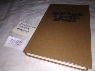 Лот: 18313295. Фото: 1. Гэлбрейт, Д. Жизнь в наше время... Мемуары, биографии