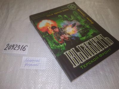 Лот: 25309685. Фото: 1. oz(2092316)Борис Громов, Выжить... Художественная