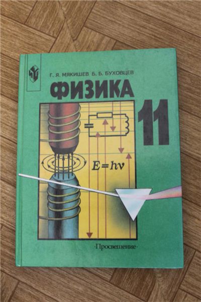 Лот: 7936518. Фото: 1. Учебник по физике 11 кл: Мякишев... Для школы