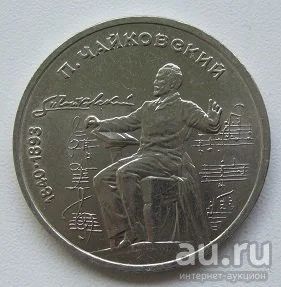 Лот: 13864065. Фото: 1. СССР 1 рубль 1990. Чайковский... Россия и СССР 1917-1991 года