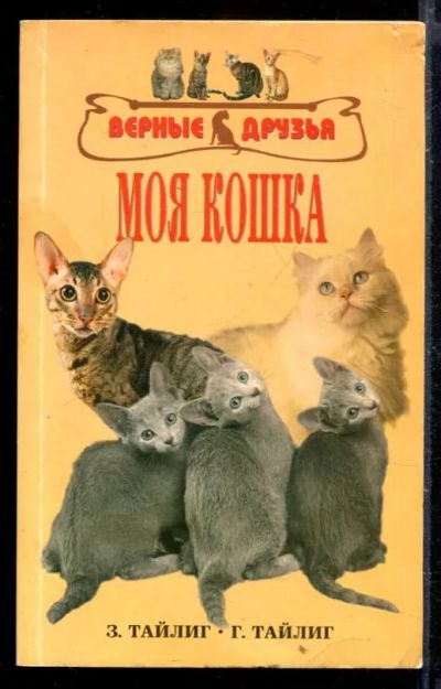 Лот: 23429956. Фото: 1. Моя кошка | Краткое руководство... Домашние животные