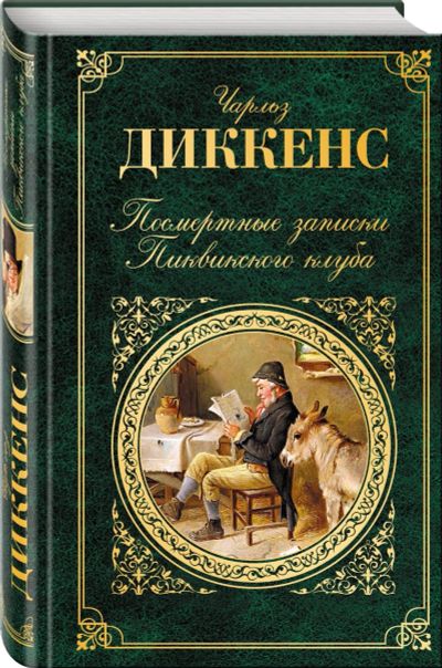 Лот: 16917847. Фото: 1. "Посмертные записки Пиквикского... Художественная