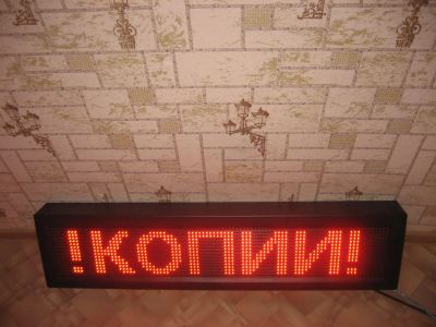 Лот: 4897107. Фото: 1. Бегущая Строка. Торговое