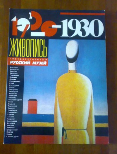 Лот: 3507336. Фото: 1. Живопись 1920-1930 гг. Государственный... Другое (искусство, культура)