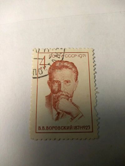 Лот: 13934369. Фото: 1. Марка ссср Воровский 1971. Марки