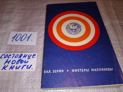 Лот: 17432989. Фото: 1. Зорин В.С. Мистеры миллиарды... Мемуары, биографии