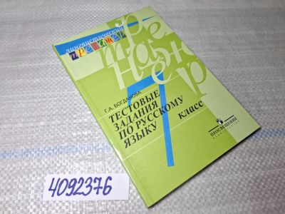 Лот: 25523206. Фото: 1. (4092376) Богданова Тестовые задания... Другое (учебники и методическая литература)