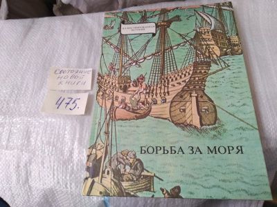 Лот: 15255228. Фото: 1. Эрдеди Я., Борьба за моря. Эпоха... Науки о Земле