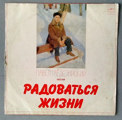 Лот: 19452225. Фото: 1. Павел Аедоницкий - Радоваться... Аудиозаписи