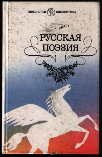 Лот: 12240322. Фото: 1. Русская поэзия. Сборник. Серия... Художественная
