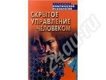 Лот: 620681. Фото: 1. Скрытое управление человеком 50... Справочники