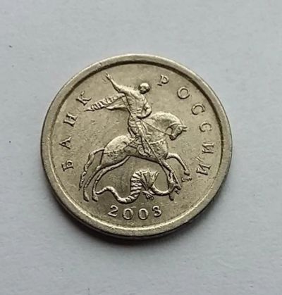 Лот: 9669639. Фото: 1. 1 копейка 2003 сп. Россия после 1991 года