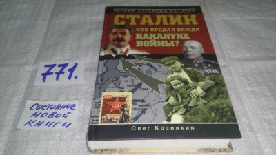 Лот: 11791777. Фото: 1. Сталин. Кто предал вождя накануне... История