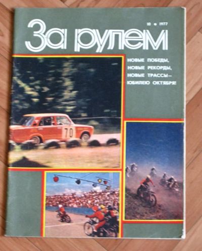 Лот: 5482332. Фото: 1. Журнал "За рулем" 1977 г. № 10. Автомобили