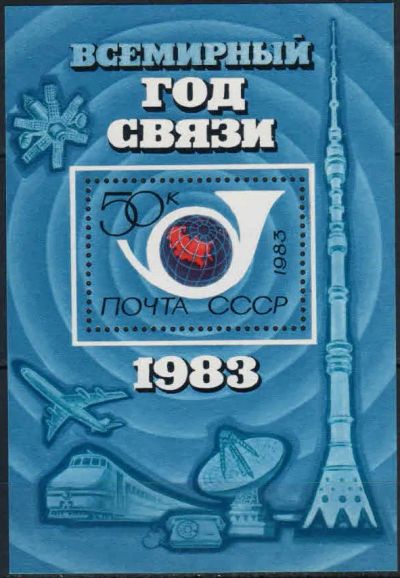 Лот: 20679070. Фото: 1. 1983, март. Всемирный год связи... Марки