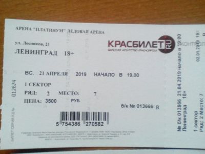 Лот: 13384742. Фото: 1. Группировка "Ленинград", 2 билета... Развлечения, мероприятия