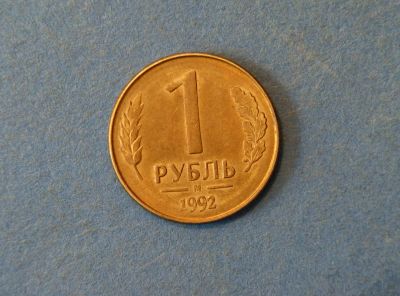 Лот: 4258800. Фото: 1. Монета 1 рубль 1992 год М ( 1864... Россия после 1991 года