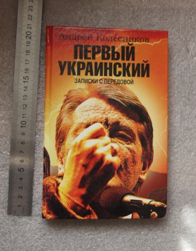 Лот: 20740359. Фото: 1. Колесников А. Первый украинский... Художественная