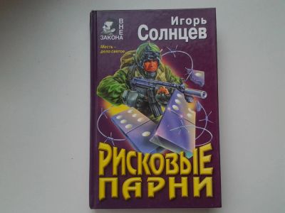 Лот: 5308747. Фото: 1. Игорь Солнцев, "Рисковые парни... Художественная