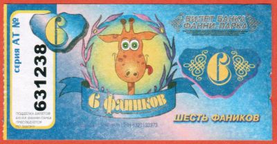 Лот: 23450707. Фото: 1. 6 фаников 2008г. Билет банка Фанни-Парка... Частные выпуски, копии банкнот