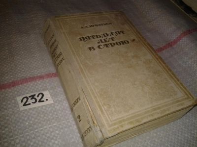 Лот: 7763205. Фото: 1. Пятьдесят лет в строю, А.Игнатьев... Мемуары, биографии
